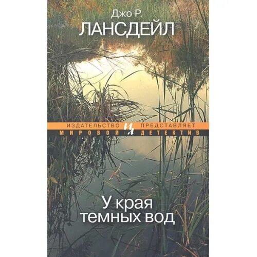 мордекайзер из тёмных вод. у края темных вод. у края темных вод книга. джо лансдейл высокая трава. черная вода книга.