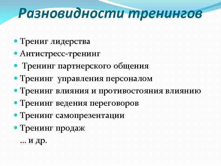 Разновидности тренингов. Виды тренингов общения. Темы тренингов. Виды тренингов в психологии. Тренинги и их виды