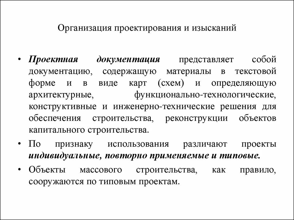 Ответственность проектных организаций. Организационное проектирование. Организация проектирования и изысканий в строительстве. Организованное проектирование. Отделы компании проектирование и изыскания.