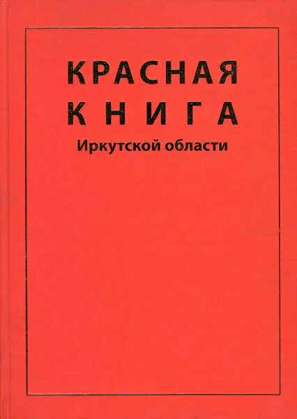 Книга области. Красная книга Иркутской области. Красная книга Иркутской области книга. Красная книга Иркутской области книга животные. Красная книга Иркутской области обложка.