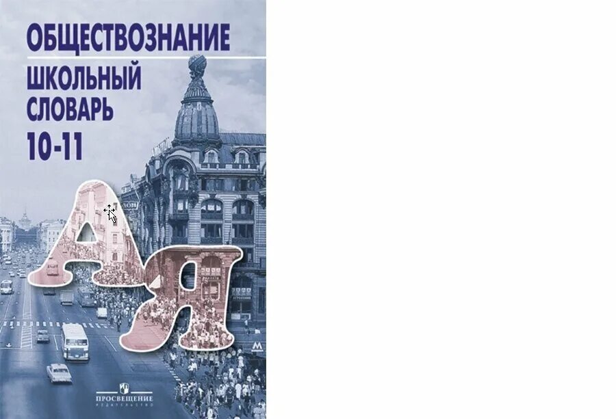 Обществознание 10 11 уроки. Обществознание школьный словарь. Боголюбов Обществознание ЕГЭ. Боголюбов справочник по обществознанию ЕГЭ. Справочник Боголюбова Обществознание ЕГЭ.