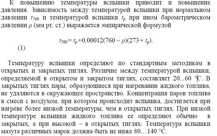 Температура вспышки. Расчет температуры вспышки. Рассчитать температуру вспышки. Температура вспышки веществ таблица.