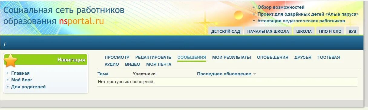 Мини сайт социальной сети работников. Соц сеть работников образования. Образовательная социальная сеть NSPO. НС портал. НС портал работников образования.