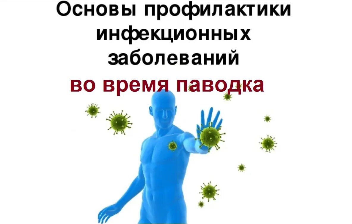 Профилактика заболевания в рф. Профилактика инфекционных заболеваний. Профилактика инвазионных заболеваний. Профилактика инфекционных заболева. Рофилактик анфекционных заболеваний.