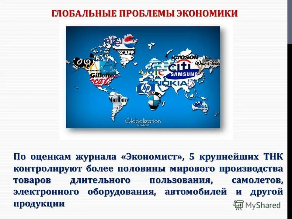 Какие проблемы экономики россии. Глобальные проблемы экономики. Глобальные экономические проблемы. Проблемы мировой экономики. Экономические проблемы глобальные проблемы.