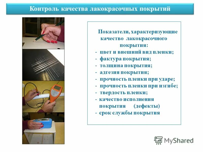 контроль лакокрасочных материалов.
