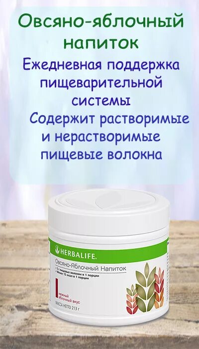 Овсяной напиток гербалайф. Овсяно-яблочный напиток Гербалайф. Овсяно яблочный Гербалайф. Состав овсяно яблочный Гербалайф. Овсяно-яблочный напиток Гербалайф состав.