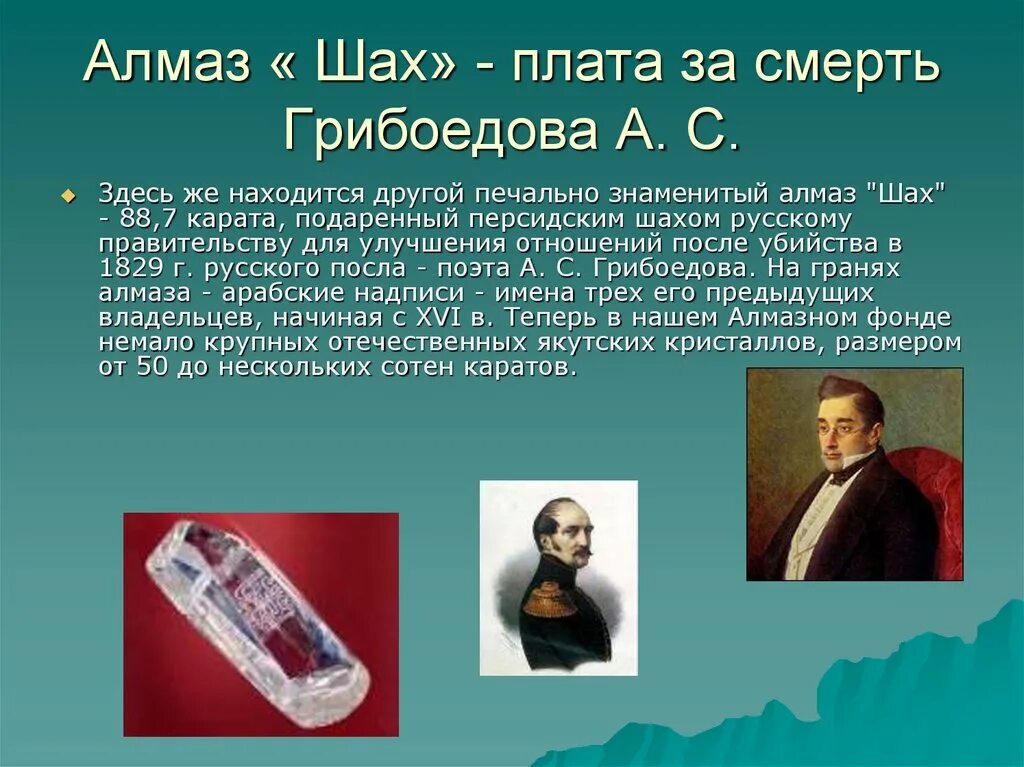 алмаз шах бриллиант. бриллиант шах грибоедов. алмаз шах грибоедов. грибоедов шах. грибоедов шах.
