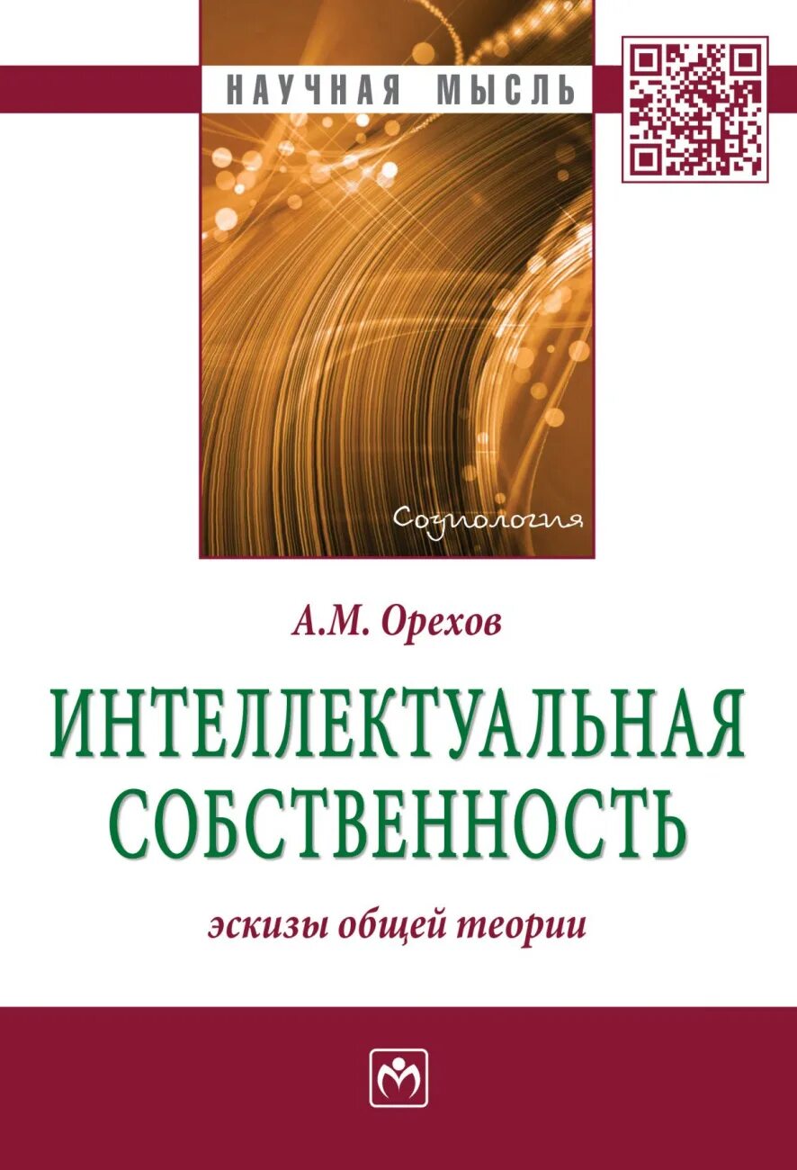 Интеллектуальная собственность учебник. Интеллектуальная собственность. Интеллектуальная собственность книги. Интеллектуальная собственность в сети интернет. Книга монография м в кашель.