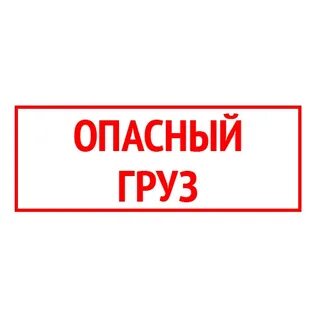 Записать опасный