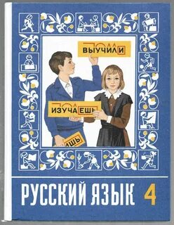 Русский 4 класс 90