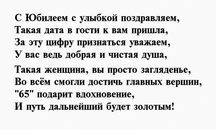 Юбилей женщины 65 лет веселый сценарий. С юбилеем 65 лет женщине стихи. Сценарий юбилея 65 лет мужчине. Стихи на 65 лет женщине на день рождения. Поздравление с юбилеем 65 лет женщине в стихах.