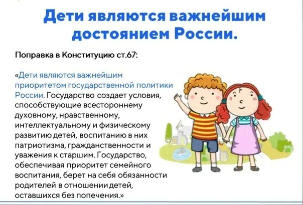 В статье 67.1 конституции россии говорится дети. Дети важнейший приоритет государственной политики. Дети важнейший приоритет государственной политики Конституция. Дети являются важнейшим приоритетом гос политики РФ. Конституция Россия дети являются важнейшим приоритетом государство.