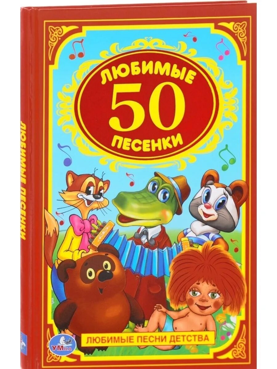 Веселые песни 50. Любимые детские песенки книга. Детская книжка любимые песенки. Книга любимые песенки 50 песенок. Детская книжка 50 песен.