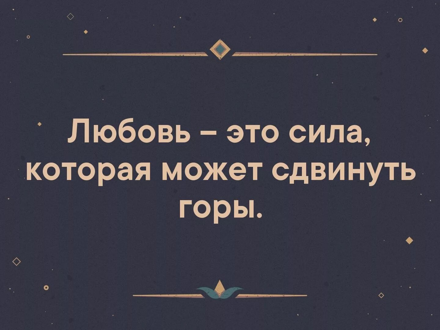 Сила способная свернуть. Сила любви цитаты. Цитаты про горы и любовь. Любит силой. Любовь это усилие.