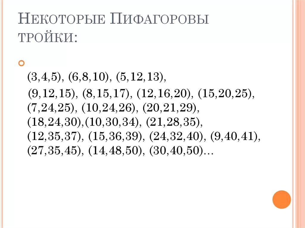 Пифагоровы тройки. Пифагоровы тройки таблица. Пифагоровы числа таблица. Пифагорова тройка чисел.