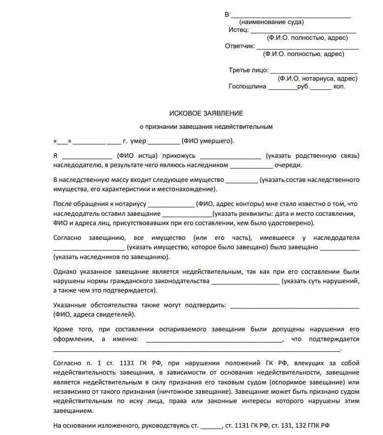 Суд о признании родственников. Как составить исковое завещание заявление. Исковое заявление о признании недействительности завещания. Исковое заявление о недействительности завещания образец. Исковое заявление об оспаривании завещания.