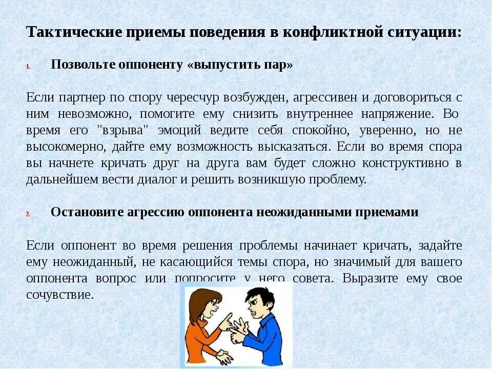 Поведение в конфликте. Поведение в конфликтной ситуации. Поведение в ситуации конфликта. Навыки поведения в конфликтных ситуациях. Конфликты как справляться