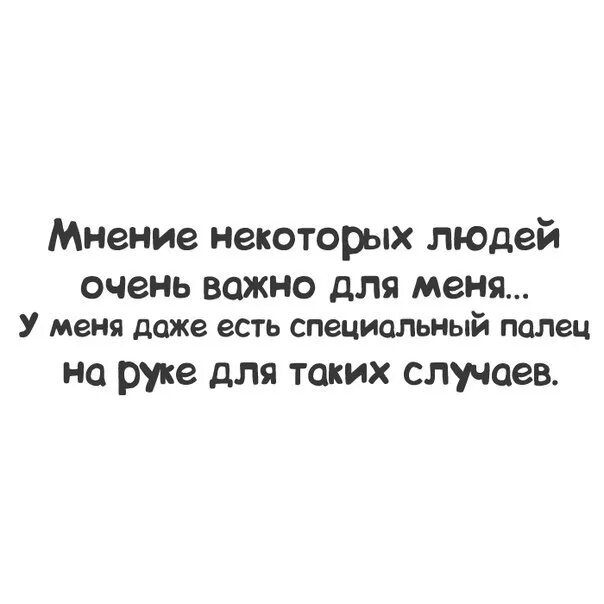 Мнение людей цитаты. Цитаты про мнение. Чужое мнение цитаты. Цитаты про мнение других. Очень важно подстроиться под настроение