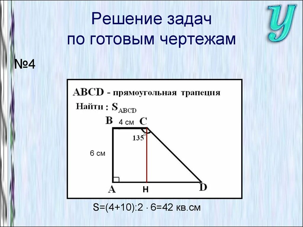 Решите задачу по готовому чертежу 4 10