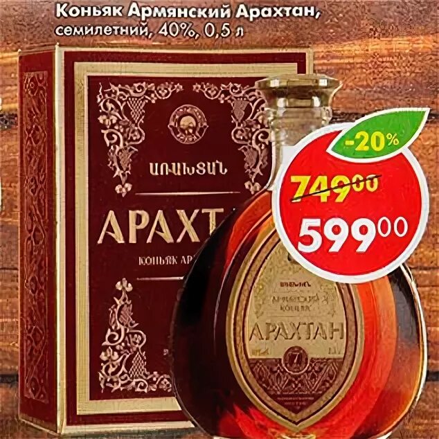 Арахтан коньяк купить. Коньяк армянский 7 звезд Арахтан. Коньяк Арахтан семилетний. Армянский Арахтан семилетний. Коньяк армянский Арахтан, семилетний.