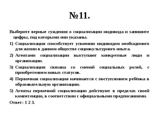 Выберите верные суждения отражающие связь природы. Верные суждения о социализации. Выберите верные суждения и запишите цифры под которыми они указаны. Верные суждения о социализации индивида. Выберите верные суждения о социализации индивида и запишите цифры.