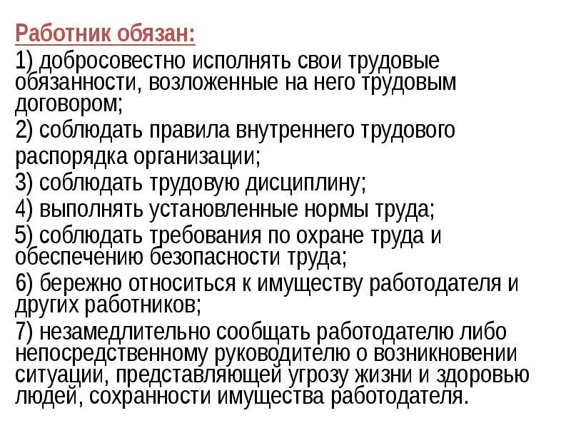 Способность исполнять свои обязанности. Работник обязан. работник обязан добросовестно исполнять свои. работник обязан соблюдать правила внутреннего трудового распорядка.