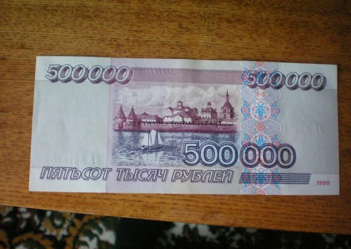 Крупные деньги россии. Купюра 500 000 рублей 1995 года. Купюра 1000 и 500 рублей. Купюры 1000000 рублей 1995 года. 500 Тысяч рублей одной купюрой.