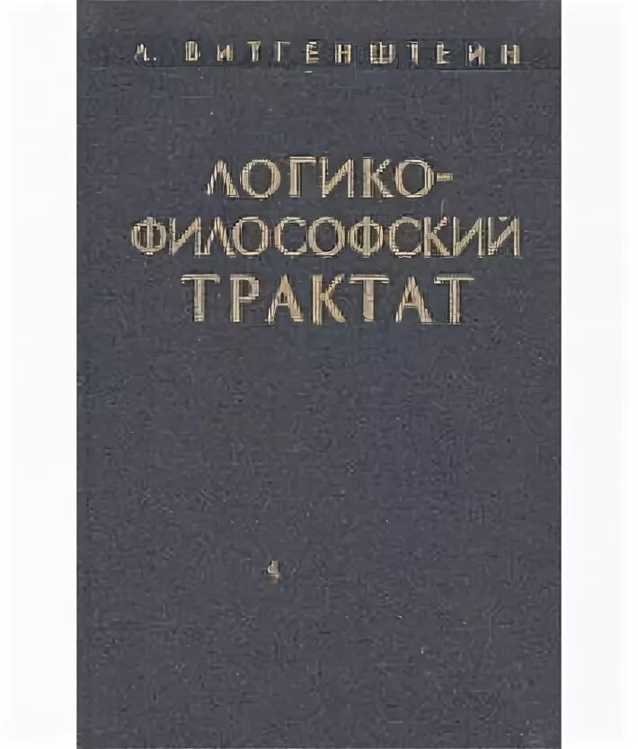 трактат отзывы. 1921 логико-философский трактат. трактаты книга. трактаты книга. трактаты о фехтовании.