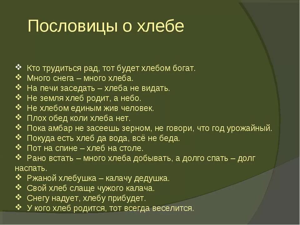 10 Пословиц о хлебе. Поговорки о хлебе для 2 класса. Пословицы о хлебе. Пословицы и поговорки о хлебе. Теплый хлеб поговорки пословицы