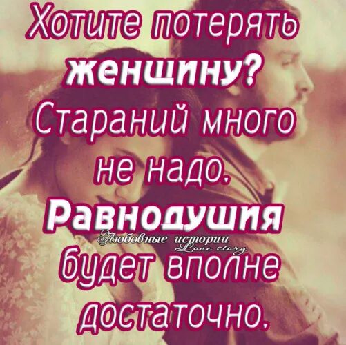 Будет вполне достаточно. Хочешь потерять женщину. Хотите потерять женщину равнодушия вполне достаточно. Хотите потерять женщину стараний много не надо равнодушия. Хочется потеряться.