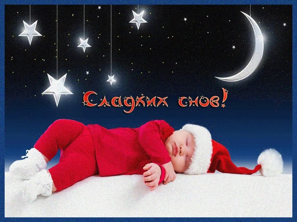 Сладкий сон новый год. Спокойной новогодней ночи. Спокойной ночи сладких снов новогодние открытки. Сон в новогоднюю ночь. Сон в новый год.