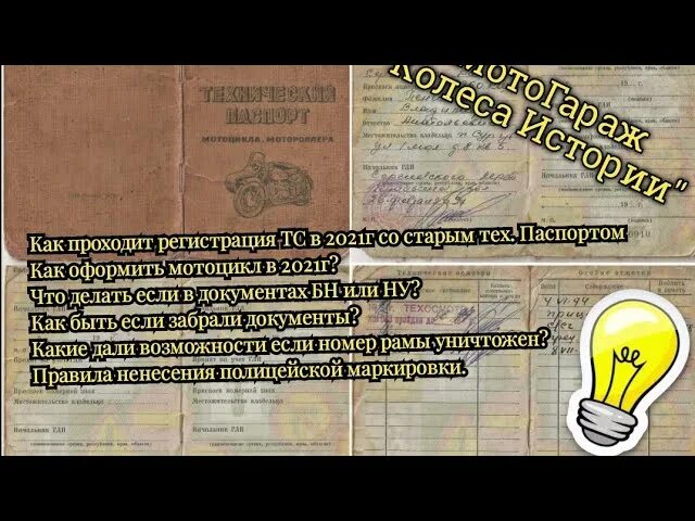 Постановка на учет мотоцикла какие документы. Старые документы на мотоцикл. Старые документы на мотоцикл как переоформить. Постановка на учет мотоцикла по старым документам. Переоформление мотоцикла со старыми документами.