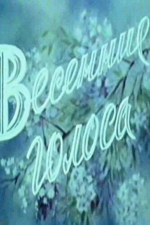 Весенние голоса. Голоса весны. Весенние голоса. Весенние голоса стих. Весенние голоса стих.