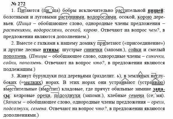 Русский язык 8 класс упражнение 272. Русский язык практика 8 класс Пичугов Еремеева Купалова. 272 Номер по русскому.