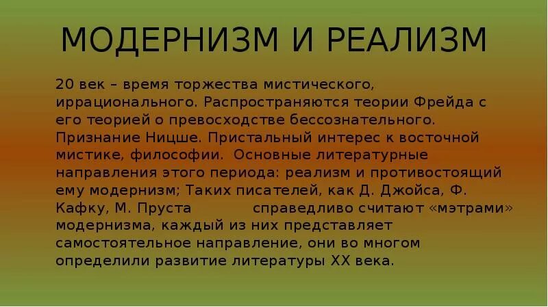 Реализм и модернизм в литературе 20 века. Реализм и модернизм на рубеже веков. Что отличает модернизм от реализма. Модернизм в литературе.