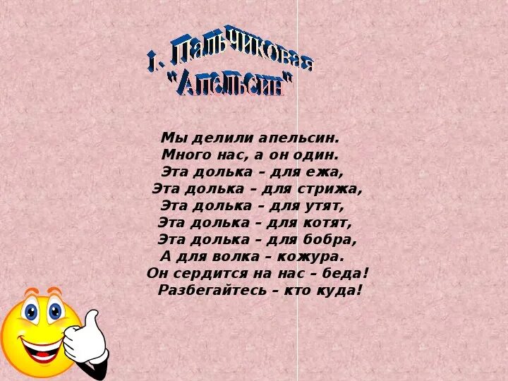 Мы делили апельсин. Мы делили апельсин пальчиковая гимнастика. Пальчиковая гимнастика апельсин. Пальчиковая гимнастика мы делили.