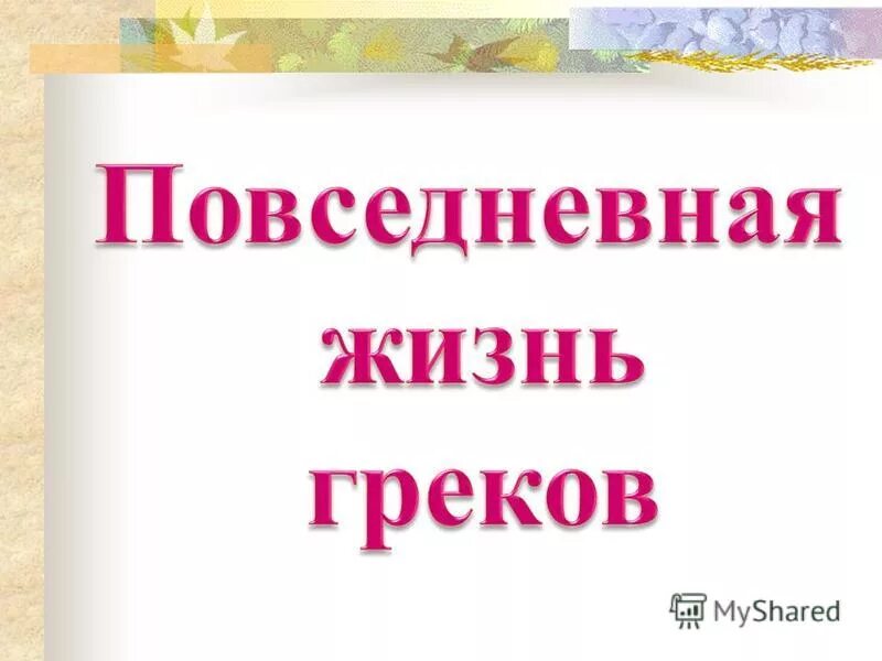 повседневная жизнь в древней греции. повседневная жизнь древних греков 5 класс. повседневная жизнь грека. питание в древности. жители древней греции.