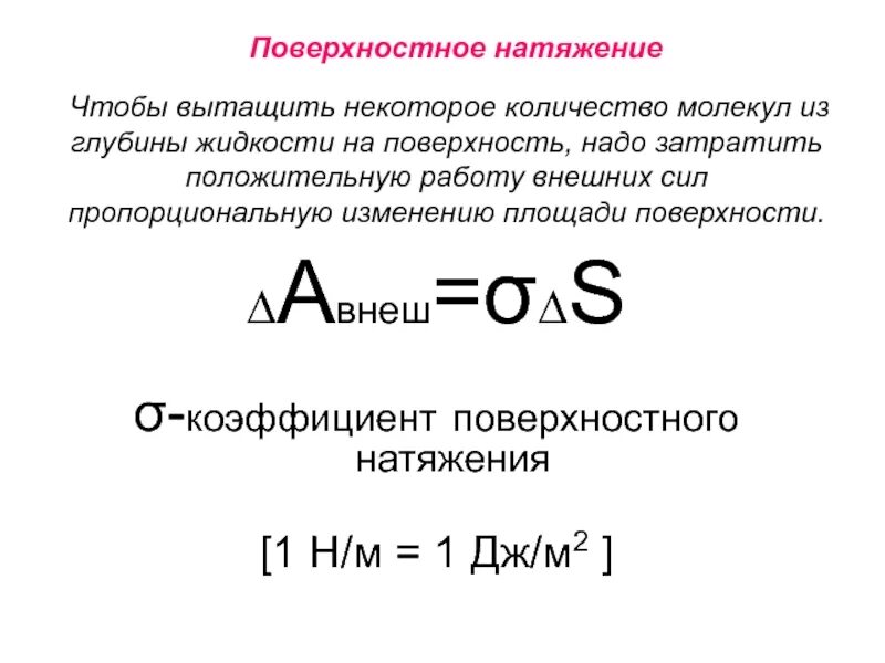 Плотность натяжения. Сила поверхностного натяжения формула. формула коэффициента натяжения жидкости. поверхностное натяжение жидкости формула. коэффициент поверхностного натяжения жидкости.