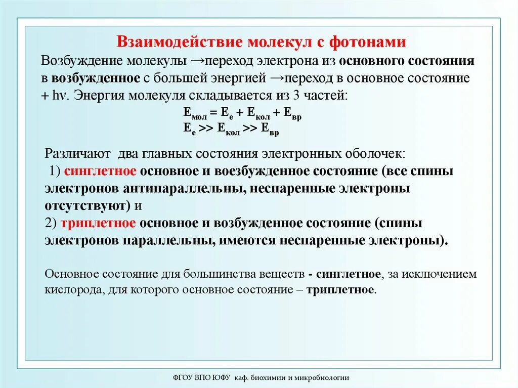 Взаимодействие Квантов света с молекулами. Возбуждение молекулы. Триплетные возбужденные состояния. Переход электрона из основного состояния в возбужденное. 0 0 энергия перехода