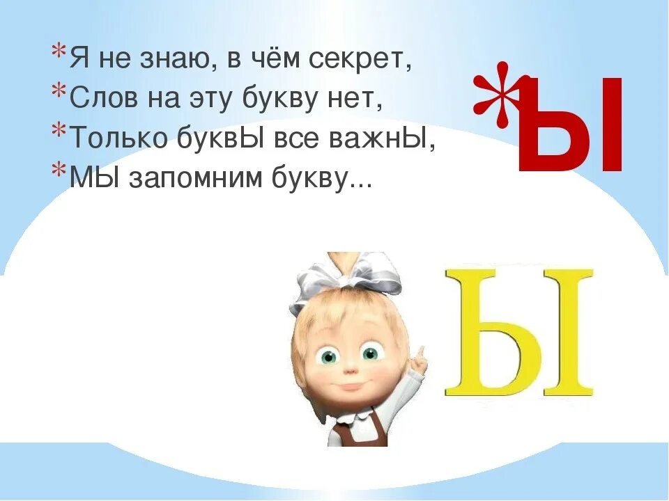 Текст с буквой ы. Стих про букву ы. Загадка про букву ы. Стишки про букву ы. Стих про букву ы для 1 класса.