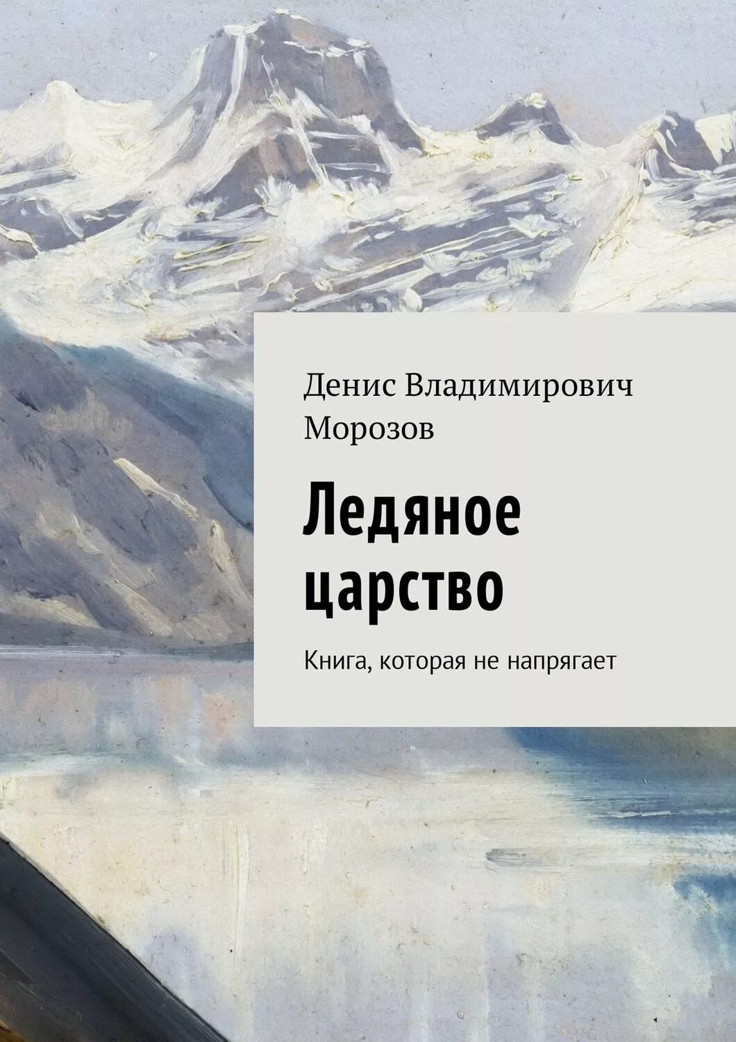 Книги про Ледяное королевство. Ледяное царство обложка книги. Царство льда книга. Морозов книги. Ледовая книга