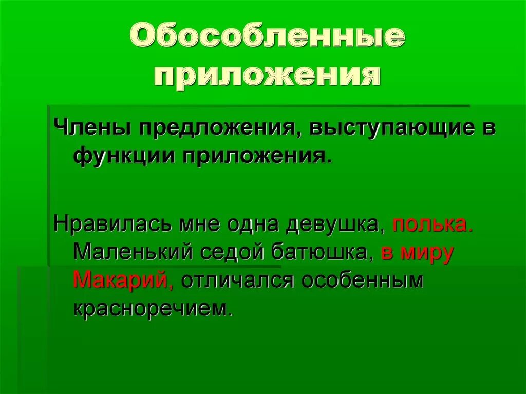 Обособленным согласованным приложением 5 предложений. Предложение с обособленным приложением. Предложения с обособленными приложениями.