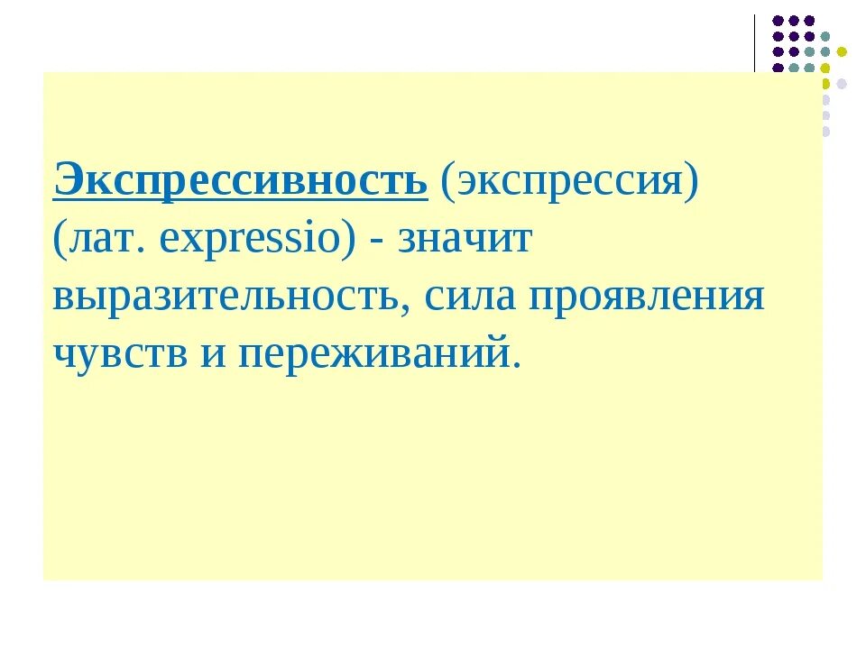 Эмоциональностью и экспрессивностью текста. Экспрессивность это в русском. экспрессивность текста это. экспрессивность это простыми словами. экспрессия это в русском языке.