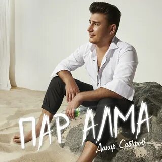Пара алма