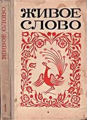 Проект живое слово