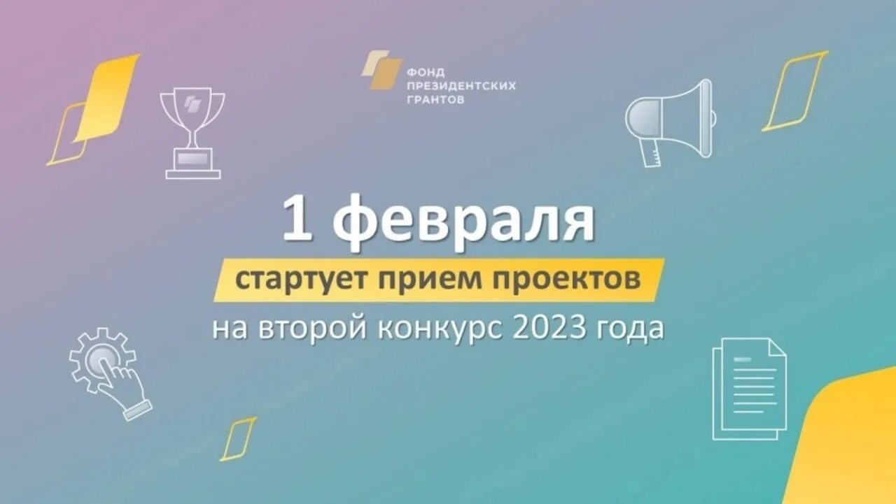 Стартует прием заявок на конкурс. Президентский Грант 2023. Фонд президентских грантов. Конкурс президентский Грант. Фонд президентских грантов конкурс.