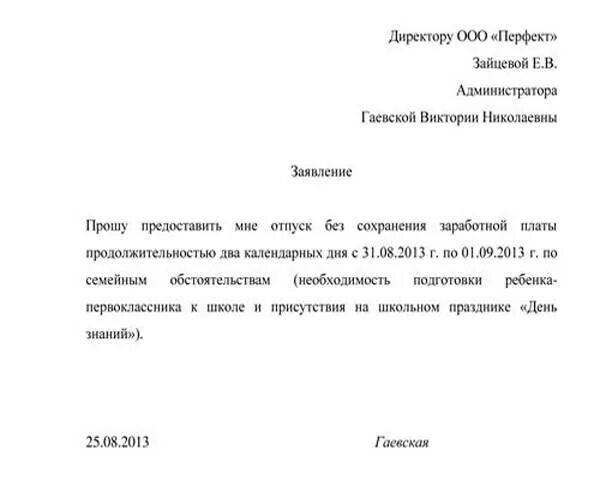 Заявление на отпуск по семейным обстоятельствам на один день образец. Как писать заявление за свой счет на 1 день образец. Заявление на 1 день по семейным обстоятельствам образец. Пример заявления за свой счет в школе.