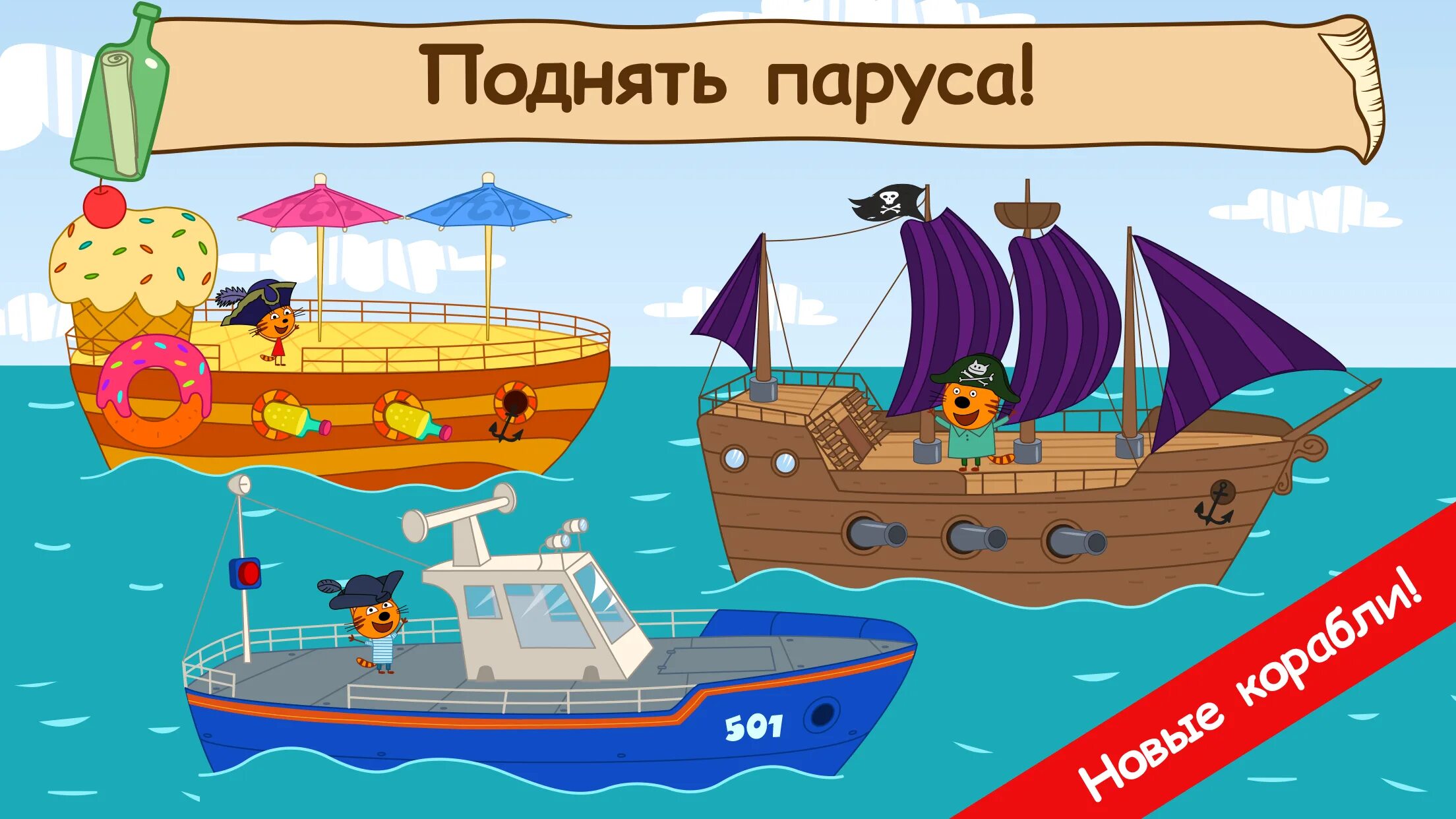 3 кота морские игры. Три кота морские игры. Игра "морские приключения". 3 Кота Морское приключение. Три кота пираты.