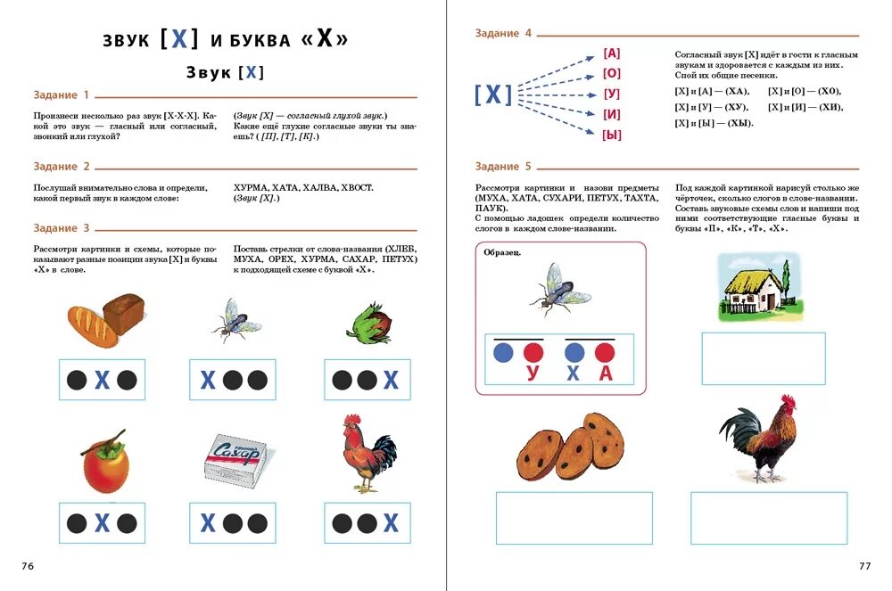 Логопедические обучение звуки. Задание логопеда на звук х для дошкольников. Звук в по обучению чтению для дошкольников. Задание на звук х логопедические задания. Звук с задания для дошкольников.